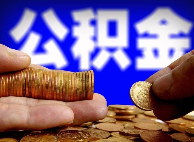 肇东为啥公积金黄牛可以取出来呢（缺钱怎么把公积金提取出来）